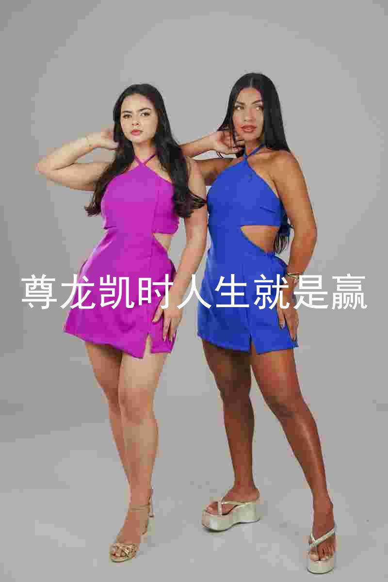 尊龙凯时人生就是赢